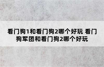 看门狗1和看门狗2哪个好玩 看门狗军团和看门狗2哪个好玩